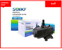 Sobo Wp-104 ปั๊มน้ำขนาดใหญ่กำลังน้ำดี เหมาะสำหรับบ่อปลาหรือตู้ปลาขนาดใหญ่ ส่งฟรี