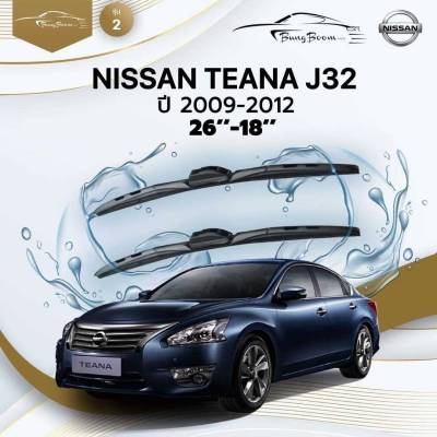 ก้านปัดน้ำฝนรถยนต์ NISSAN TEANA J32 ปี 2009-2012 ขนาด 26 นิ้ว ,18 นิ้ว (รุ่น 2 หัวล็อค U-HOOK)