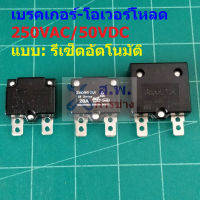 เบรคเกอร์ โอเวอร์โหลด สวิทช์ ตัดไฟ Auto Reset Overload Breaker 7A 10A 12A 15A 20A 25A 250VAC 50VDC #OL ATR (1 ตัว)