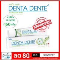 ผลิต 06/2018 ยาสีฟันเดนต้า เดนเต้ Denta Dente Toothpaste 160 กรัม ของแท้