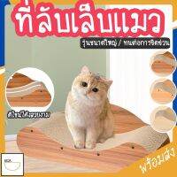 MITI4 พร้อมส่ง ที่ลับเล็บแมว ที่ฝนเล็บแมว แผ่นลับเล็บแมว ของเล่นแมว รูปทรงโค้ง มี 3 แบบ ทนทาน ขนาดใหญ่ COD MIP201