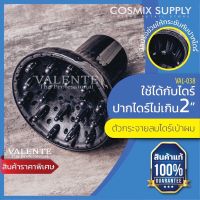 Valente วาเลนเต้ ตัวกระจายลมไดร์เป่าผม ส่องลอน ใช้สำหรับผมดัด ผมลอน รุ่น VAL-038