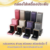 กล่องแหวน กล่องใส่เครื่องประดับ PU Silk ติดแถบสีทอง หรูหรา สวยงาม กล่องต่างหู กล่องสร้อย กล่องจี้ กล่องเครื่องประดับ