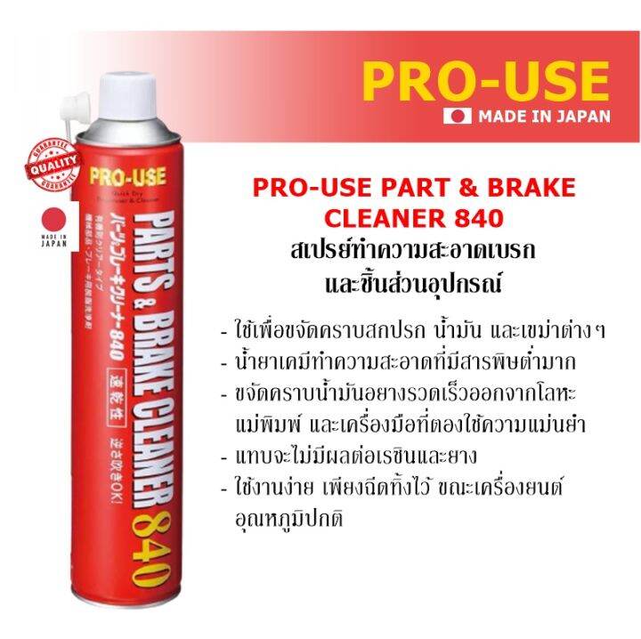 Parts & Brake Cleaner 840 ml. สเปรย์ทําความสะอาดเบรกและชิ้นส่วนอุปกรณ์