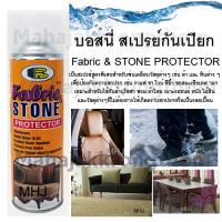 BOSNY FABRIC &amp; STONE PROTECTOR สเปรย์กันเปียก สเปรย์กันน้ำ แฟบริคแอนด์สโตน โพรเท็กเตอร์ สเปรย์สูตรพิเศษพ่นเคลือบวัสดุ ป้องกันคราบสกปรก เช่น กาแฟ ชา ไวน์ ซีอิ๊ว ซอสมะเขือเทศ เหมาะกับผ้าบุโซฟา พรม ผ้าไหม เบาะรถยนต์ หนัง ไม้หิน