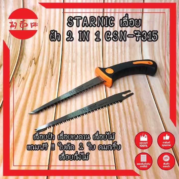 starnic-เลื่อย-ฝ้า-2-in-1-csn-7315-เลื่อยฝ้า-เลื่อยเพดาน-เลื่อยไม้-แถมฟรี-ใบตัด-2-ใบ-คมกริ้บ-เลื่อยกิ่งไม้