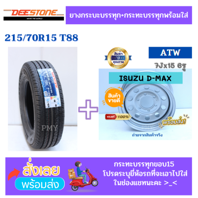 215/70R15 DEESTONE รุ่น TITANZ T88 *(ล็อตผลิตปี22)* ประกอบกระทะผ่าขอบ 15 ยี่ห้อ ATW ออกแบบโดยผู้เชี่ยวชาญจากเยอรมัน *(ราคาต่อ1ข้าง)* พร้อมใส่ได้เลย