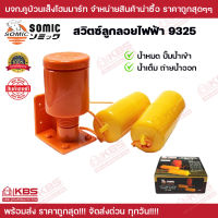 สวิตซ์ลูกลอยไฟฟ้า  Somic  #9325 ของแท้ 100% พร้อมส่ง ราคาถูกสุด!!!