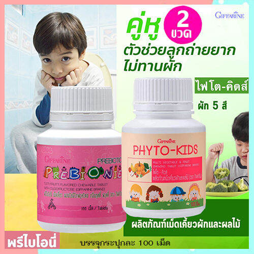 ซื้อ2สุดคุ้ม-วิตามินเด็กแบบเม็ดเคี้ยวgiffarinพรี-ไบโอนี-ไฟโต-คิดส์อร่อยมีประโยชน์-รวม2กระปุก-บรรจุกระปุกละ100เม็ด-lung-d-ของแท้100