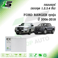 กรองแอร์ FORD RANGER 2.5,3.0 ปี 2006-2011/ RANGER 2.2,3.2 (T6) ปี 2012-2018 (แบบชุด 1,2,3,4 ชิ้น)