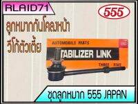 ลูกหมากกันโคลงหน้า TOYOTA VIGO วีโก้ 4x2 ตัวเตี้ย SL-3880 ยี่ห้อ 555 ( 1ข้าง ) Made in Japan Rlaid71