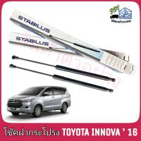 STABILUS โช๊คค้ำฝากระโปรง หลัง TOYOTA Innova Crysta AN140 ปี 16 (จำนวน 1ข้าง) ** รหัส 150372**