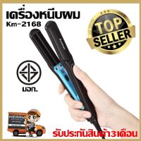 Km-2168 เครื่องหนีบผม Kemei รุ่น Km2168 มที่รีดผม ที่หนีบผม ผมเรียบตรงสวยทน