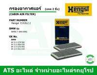 BMW กรองแอร์ (แพค 2 ชิ้น) (Cabin Air Filter) ยี่ห้อ Hengst E1920LC-2 รุ่น Serie7 ( E65 E66 )