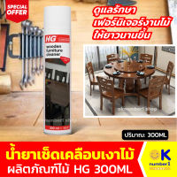 น้ำยาเช็ดเคลือบเงาผลิตภัณฑ์ไม้ HG 300 มล.  HG Furniture Polish สเปรย์ทำความสะอาดไม้ เฟอร์นิเจอร์ไม้ เสปรย์ถนอมไม้ ดูแลรักษา เฟอร์นิเจอร์ไม้