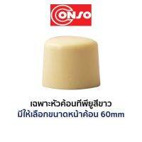 CONSO เฉพาะหัวค้อนทีพียูสีขาว (ขนาด 60mm)