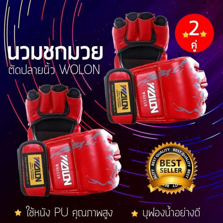 นวมชกมวย-นวมซ้อมมวยแบบตัดปลายนิ้ว-wolon-pu-x2-คู่-นวมต่อยมวย-นวมมวย-boxing-gloves-นวมมวยผู้ใหญ่-อุปกรณ์ต่อยมวย-ของแท้