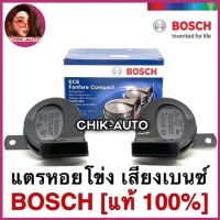 BOSCH แท้ 100% แตรหอยโข่ง เสียงรถเบนซ์ รุ่น EC6 สีดำ 12V (1คู่) ใส่ได้ทั้งมอเตอร์ไซด์และรถยนต์