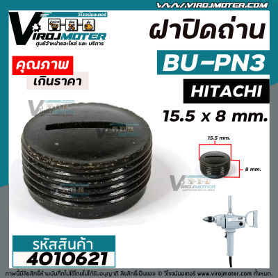 ฝาปิดถ่านสว่าน HITACHI ( ฮิตาชิ)  BU-PN3 ( กว้าง 15.5 x หนา 8 mm. ) #4010627