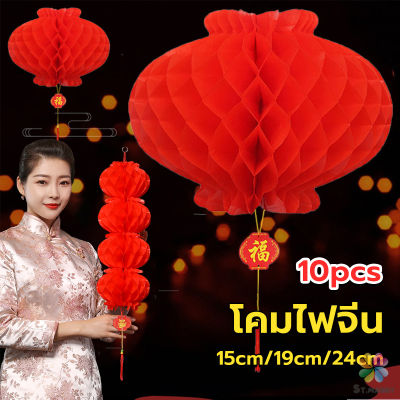 MD โคมตรุษจีน โคมเต็งลั้ง ทรงรังผึ้ง สีแดง 15cm 24cm Red lantern