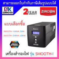 Zircon UPS (เครื่องสำรองไฟฟ้า) รุ่น Smooth-I - แบบเลือกซื้อ [สั่งได้ครั้งละ 1 ชิ้น] BY DKCOMPUTER