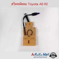 สวิตซพัดลม Toyota AE-92 โตโยต้า โคโรล่า AE92 โดเรม่อน