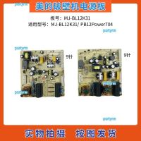 portyrm 2023 High Quality Midea broken wall machine accessories MJ-BL12K31/PB12Power704 power board main control board computer board motherboard