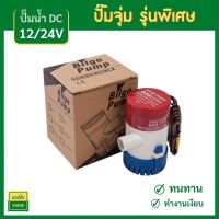 ปั๊มจุ่ม รุ่นพิเศษ ปั๊มจุ่ม dc 12v น้ำท้องเรือ DC 1100GPH 12V 24V ไดโว่ ปั๊มแช่ ไดโว่อลูมิเนียม ปั๊มน้ำ โซล่าเซลล์