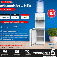 TOSHIBA เครื่องทำน้ำร้อน น้ำเย็น รุ่น RWF-W2034TTH(W) 3 หัวก๊อก แผงควบคุมหน้าจอ LED ระบบล็อคป้องกันเด็กจากกันไฟดูด คอมเพรสเซอร์ 5 ปี *ฟรีแถมถังน้ำ