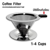 ตะแกรงกรองกาแฟดริป สแตนเลส ขนาด 1-4 cups 1610-579