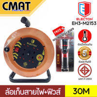 ELECTON ล้อเก็บสายไฟคุณภาพสูง ยาว 30 เมตร รุ่น EH3-M2153 (VCT 2x1.5) 4 ช่อง 1 สวิตซ์ สายไฟยาว 30M (แถมฟรีไฟฉาย electon รุ่น8329 สุดยอดพลังแสงสว่าง)