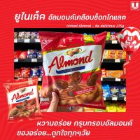 ⚡ลดกระหน่ำ⚡United Almond อัลมอนด์ เคลือบ ช็อกโกแลต 275 กรัม (2016) ยูไนเต็ด 50เม็ด ChocolateRT1.17724[ถูกเวอร์]