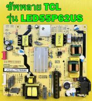 ซัพพลาย TCL รุ่น LED55P62US พาร์ท 40-L14TH4-PWB1CG ของแท้ถอด มือ2 เทสไห้แล้ว