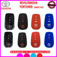 ปลอกซิลิโคนหุ้มรีโมทรถโตโยต้า TOYOTA REVO/ INNOVA /FORTUNER (Smart Key) เคสซิลิโคนหุ้มรีโมทกันรอย ซองใส่กุญแจกันกระแทก สีดำ แดง น้ำเงิน ยางเหนียว