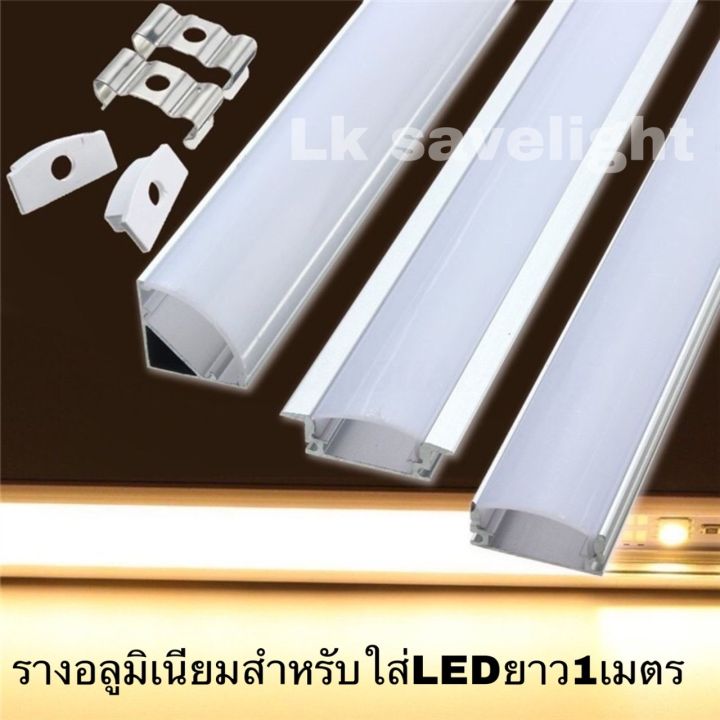 รางอลูมิเนียมสำหรับไฟ LED 1เมตร 2เมตร Aluminium LED Profile ครบชุด ราง ...