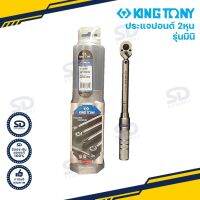 ประแจปอนด์ Kingtony ขนาด 1/4"  ประแจทอร์ก ด้ามปอนด์ มินิ รุ่น 3426C-2DF