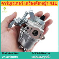 (ผู้ขายคนไทย)คาร์บู เครื่องตัดหญ้า 411 รุ่น ราคาถูกพิเศษ