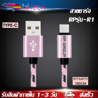 สายชาร์จเร็วไทป์ซี RPรุ่น-R1ช่องเสียบแบบTYPE-C ของแท้ 100% Fast Charger ยาว 1 เมตร ใช้ได้กับ samsung oppo vivo xiaomi huawei android สมาร์ตโฟน รับประกัน1ปี BY HITECH STORE