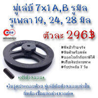 มู่เล่ย์ 7x1A 7x1B รูมิล 7x1A,B มู่เล่ย์ก้าน พลูเล่ย์  มูเล่ย์สายพาน Pulley สินค้าพร้อมส่ง เก็บเงินปลายทาง เคจีเอสเจ้จุ๋ม เคจีเอสสำนักงานใหญ่ KGS