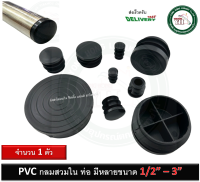 พลาสติกกลม พลาสติกสวมใน PVC กลม สวมใน รุ่นหนา 1/2 - 3 นิ้ว CR-40 CR-50 CR-60 CR-70 CR-10 CR-114 CR-112 CRH-200  CRH-250 CR-300