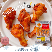 ❄️ส่งฟรีรถแช่แข็ง❄️ ปีกไก่บนบาร์บีคิว CP เด็กๆทานได้ อร่อย นานๆทีมีโปรโมชั่นเข้ามา?ชิ้นต่อไปลด 100 บาททุกชิ้น?