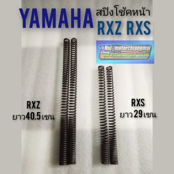 สปิงโช้คหน้า-rxz-rxs-สปิงโช้คหน้าyamaha-rxz-rxs-ของใหม่