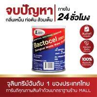 แบคโตเซล 2001 1000 กรัม 1 กระป๋อง BACTOCEL จุลินทรีย์แก้ชักโครกตัน โถเหม็น น้ำกดไม่ลง ท่อตัน ท่อน้ำทิ้ง บำบัดน้ำเสีย น้ำเน่า น้ำยาดับกลิ่นเหม็น