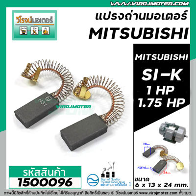 แปรงถ่าน มอเตอร์ MITSIBISHI  1 HP , 1.75 HP รุ่น #SI-K **แปรงถ่านคุณภาพมาตราฐาน TOYOYAMA ** #1500193