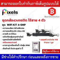 Pixels ชุดกล้องวงจรปิดไร้สาย ชุด 4 ตัว 5 ล้านพิกเซล กลางคืนเป็นภาพสี รุ่น KIT 4-5 MP *แถมฟรี ฮาร์ดดิส