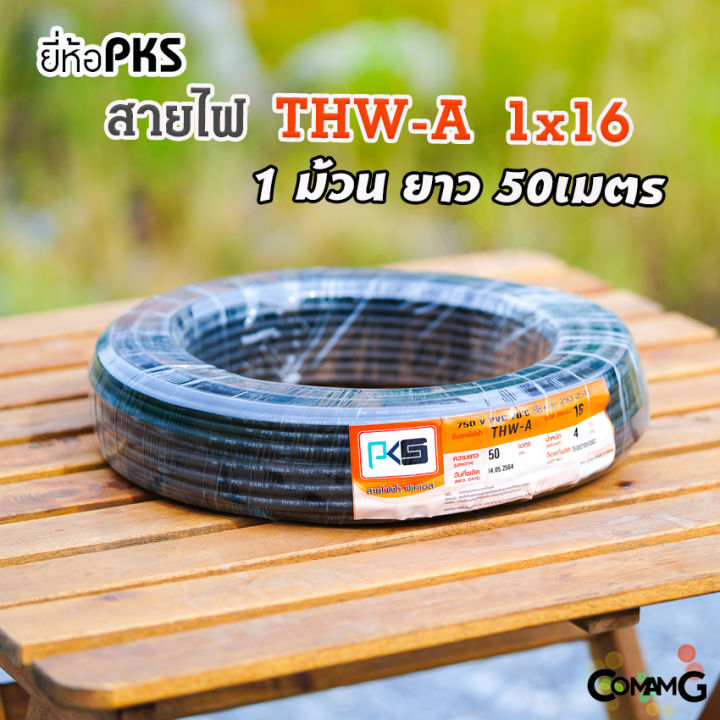 pks-สายไฟ-thw-a-1-16-สายไฟอลูมิเนียม-สายไฟเมนเบอร์16-ยาว-50เมตร-สายไฟเข้ามิเตอร์