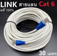 LINK Cable CAT6 สายแลนเข้าหัวสำเร็จรูป ยาว 30 เมตร (White)