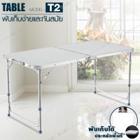HOT** โต๊ะพับ รุ่น T2 (White) โต๊ะสนาม โต๊ะสนามแบบพกพา พับได้ อลูมิเนียม ปรับระดับได้ ขนาด 120x60x70 ส่งด่วน โต๊ะ สนาม โต๊ะสนามแคมป์ โต๊ะสนามในสวน โต๊ะสนาม พับได้