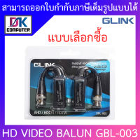 GLINK อุปกรณ์เชื่อมต่อ BALUN AHD CVI TVI รุ่น GBL-003 - แบบเลือกซื้อ BY DKCOMPUTER