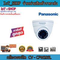 กล้องวงจรปิด cctv กล้องวงจรปิด FHD Analog Dome กล้องวงจรปิด  panasonic  CV-CFW203L